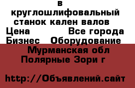 3в423 круглошлифовальный станок кален валов › Цена ­ 1 000 - Все города Бизнес » Оборудование   . Мурманская обл.,Полярные Зори г.